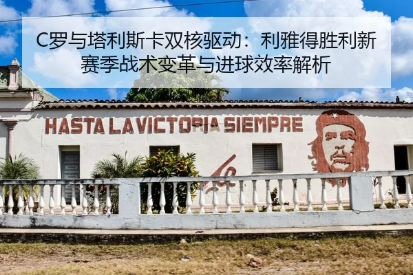 C罗与塔利斯卡双核驱动：利雅得胜利新赛季战术变革与进球效率解析