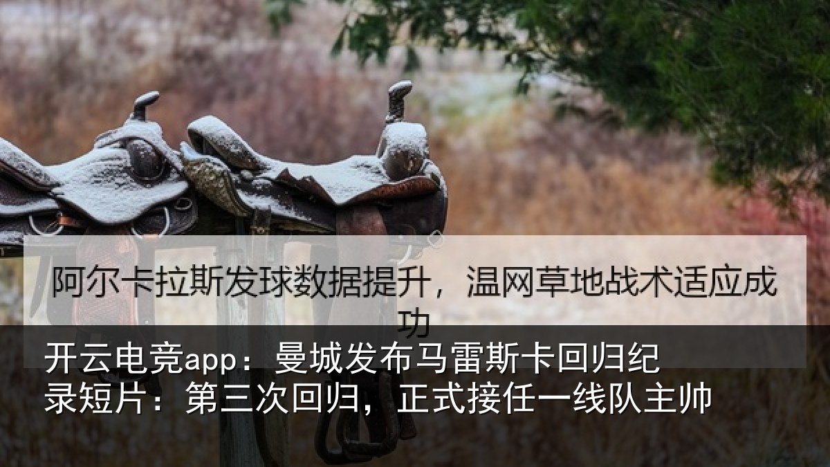 开云电竞app:曼城相关情况纪录相关情况式接任一线队主帅