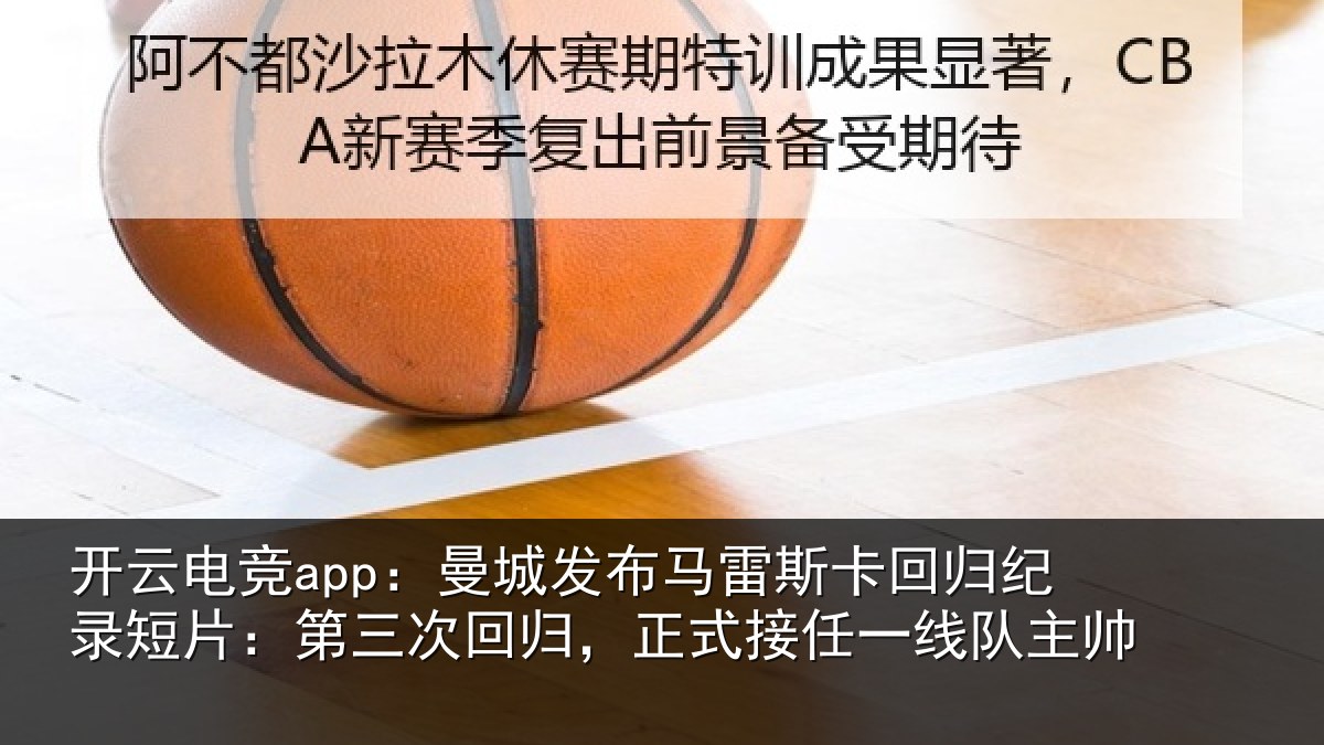 开云电竞app:曼城相关情况纪录相关情况式接任一线队主帅