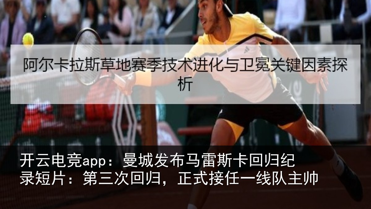 开云电竞app：曼城发布马雷斯卡回归纪录短片：第三次回归，正式接任一线队主帅