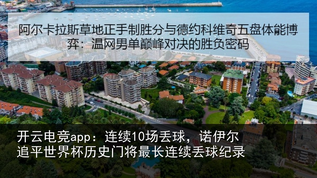 开云电竞app:连续10场丢球,诺伊尔追平世界相关情况录