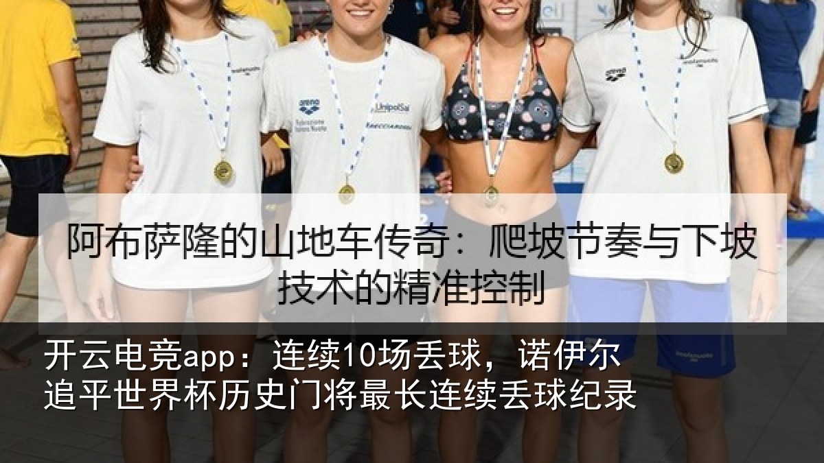 开云电竞app：连续10场丢球，诺伊尔追平世界杯历史门将最长连续丢球纪录