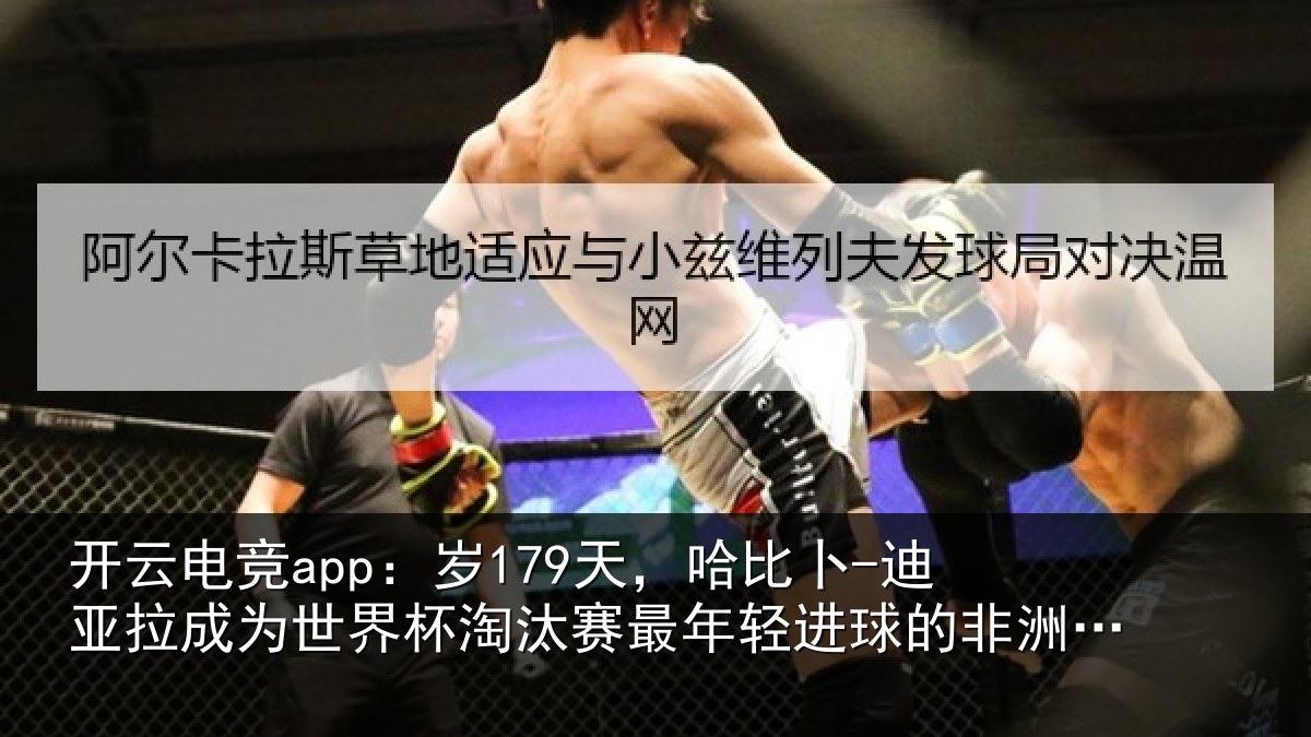 开云电竞app:岁179天,哈比卜-迪亚拉成为世界杯淘汰赛最年相关情况