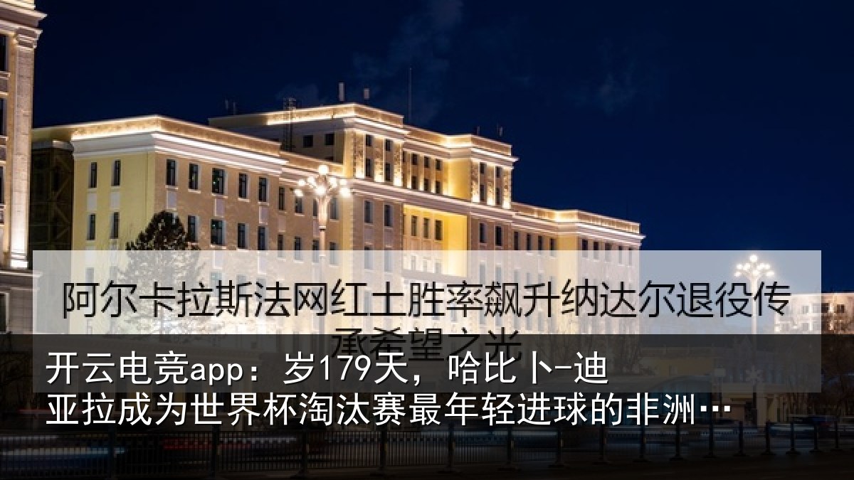 开云电竞app:岁179天,哈比卜-迪亚拉成为世界杯淘汰赛最年相关情况