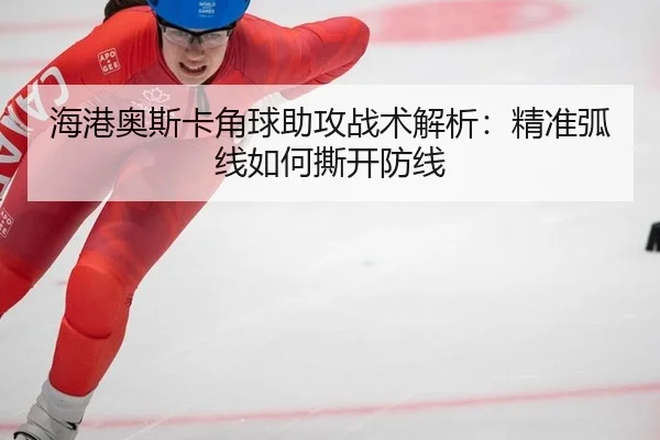 hai-gang-ao-si-ka-jiao-qiu-zhu-gong-zhan-shu-jie-xi-jing-zhun-hu-xian-ru-he-si-kai-fang-xian-3-447.jpg