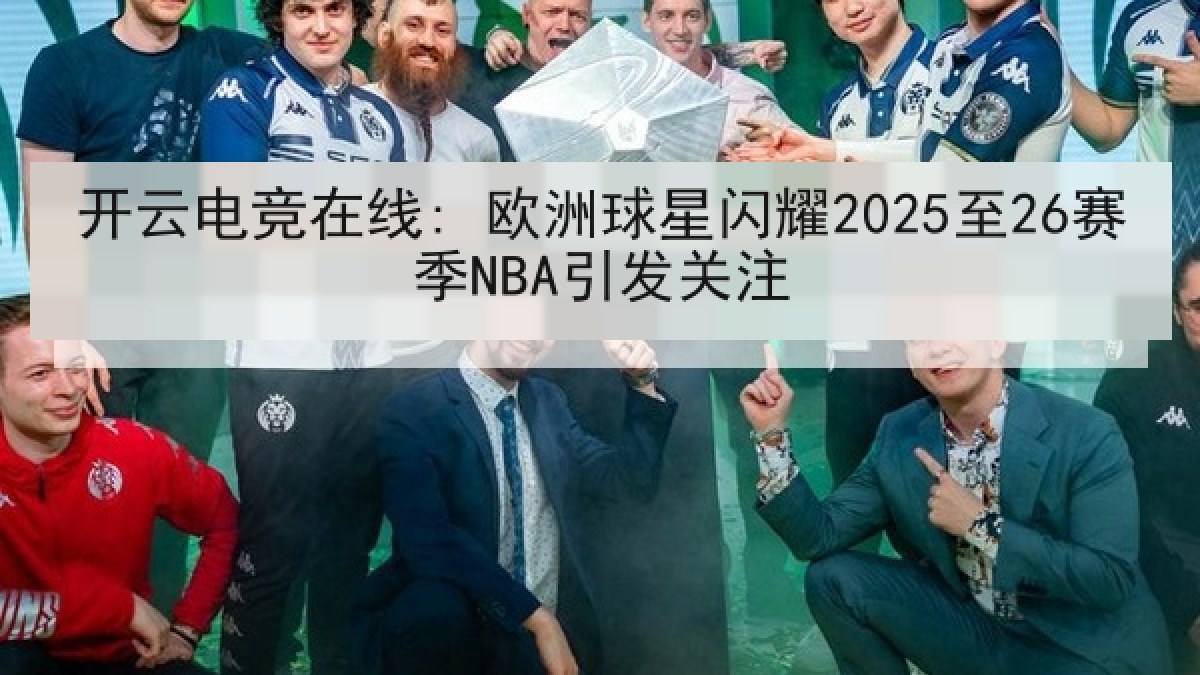 开云电竞在线: 欧洲球星闪耀2025至26赛季NBA引发关注 开云电竞在线: 欧洲球星闪耀2025至26赛季NBA引发关注