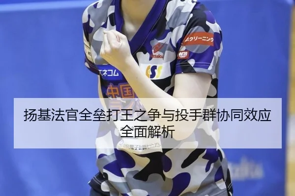 扬基法官全垒打王之争与投手群协同效应全面解析