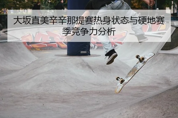 da-ban-zhi-mei-xin-xin-na-ti-sai-re-shen-zhuang-tai-yu-ying-di-sai-ji-jing-zheng-li-fen-xi-3-540.jpg