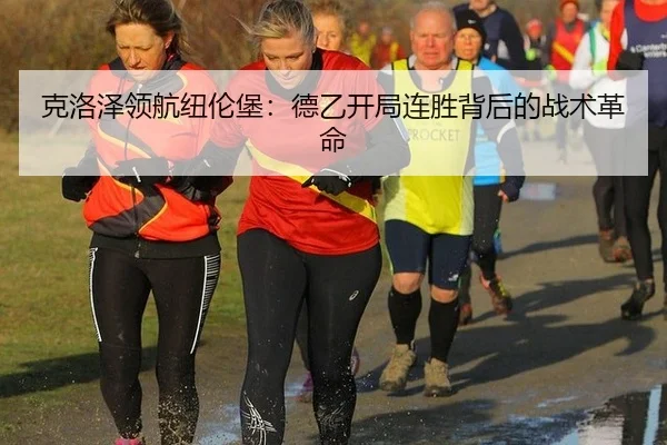克洛泽领航纽伦堡：德乙开局连胜背后的战术革命