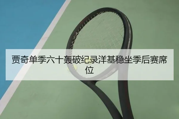 贾奇单季六十轰破纪录洋基稳坐季后赛席位