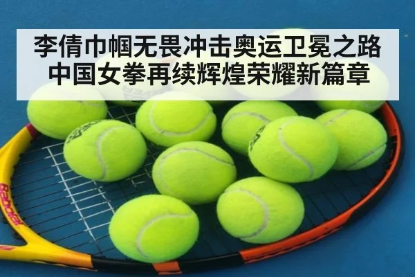 李倩巾帼无畏冲击奥运卫冕之路中国女拳再续辉煌荣耀新篇章