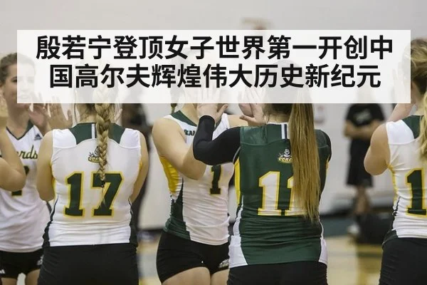 殷若宁登顶女子世界第一开创中国高尔夫辉煌伟大历史新纪元