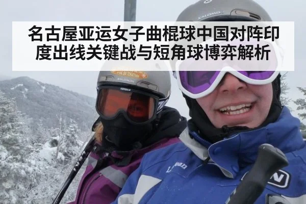名古屋亚运女子曲棍球中国对阵印度出线关键战与短角球博弈解析